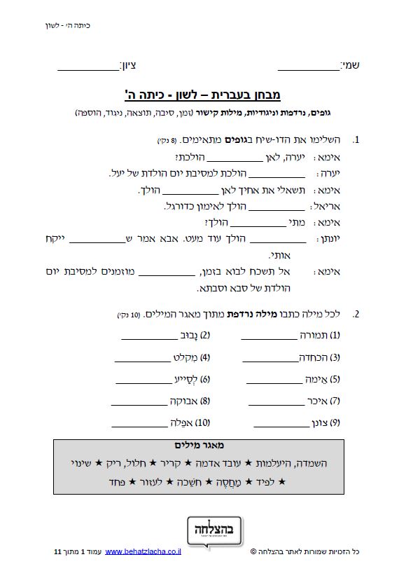 מבחן בלשון לכיתה ה - גופים, נרדפות וניגודיות, מילות קישור (זמן, סיבה, תוצאה, ניגוד, הוספה)
